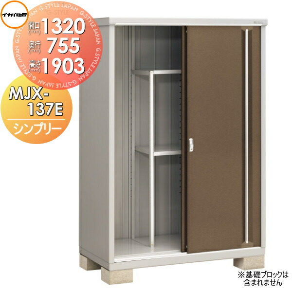 【無料★特典対象】 物置 収納 シンプリー MJX-137E 全面棚タイプ MJX-137EP 長もの収納タイプ 間口1320×奥行755×高さ1903mm イナバ物置 稲葉製作所 収納庫 屋外 小型物置 倉庫