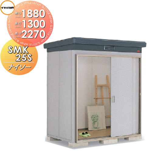 【無料★特典対象】 イナバ物置 ナイソー SMK-25SN スタンダード 一般型・多雪地型 間口1880×奥行1300×高さ2270mm 稲葉製作所 物置 収納 収納庫 屋外 中・大型物置 倉庫|DIY・エクステリアG-STYLE
