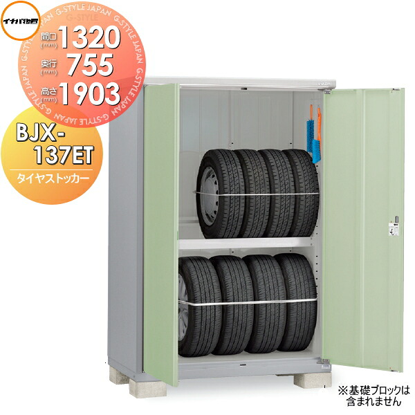 【無料★特典対象】 物置 収納 タイヤストッカー BJX-137ET 間口1320×奥行755×高さ1903mm イナバ物置 稲葉製作所 収納庫 屋外 小型物置 倉庫