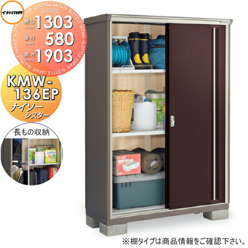 【無料★特典対象】 物置 収納 ナイソーシスター KMW-136EP　長もの収納タイプ 間口1320×奥行580×高さ1903mm イナバ物置 稲葉製作所 収納庫 屋外 小型物置 倉庫