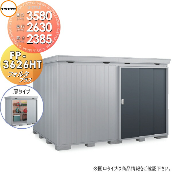 【無料★特典対象】 イナバ物置 フォルタプラス FP-3626HT 扉タイプ ハイルーフ 多雪型 間口3580&times;奥行2630&times;高さ2385mm 稲葉製作所 物置 収納 収納庫 屋外 中・大型物置 倉庫 断熱材付き｜DIY・エクステリアG-STYLE