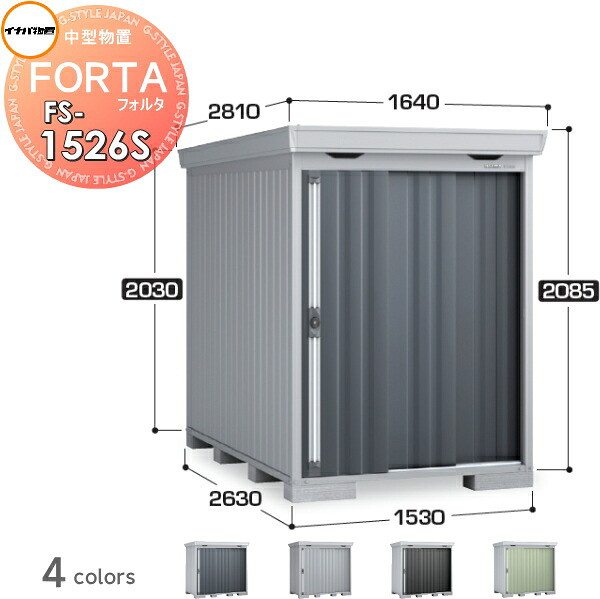 【無料★特典対象】 物置 収納 フォルタ FS-1526S スタンダード 一般型 間口1530×奥行2630×高さ2085mm イナバ物置 稲葉製作所 収納庫 屋外 中・大型物置 倉庫 指定建築材料 頑丈
