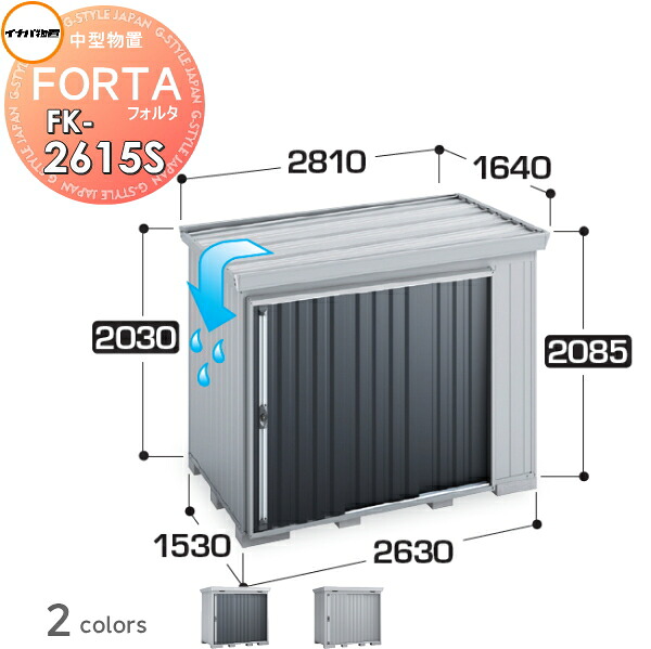 【無料★特典対象】 物置 収納 フォルタ FK-2615S スタンダード 屋根傾斜変更タイプ 豪雪型 間口2630×奥行1530×高さ2085mm イナバ物置 稲葉製作所 収納庫 屋外 中・大型物置 倉庫 指定建築材料 頑丈