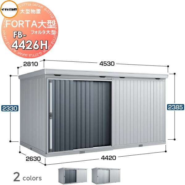 【無料★特典対象】 物置 収納 フォルタ大型 FB-4426H ハイルーフ 多雪型 間口4420×奥行2630×高さ2385mm イナバ物置 稲葉製作所 収納庫 屋外 大型物置 倉庫 指定建築材料 頑丈
