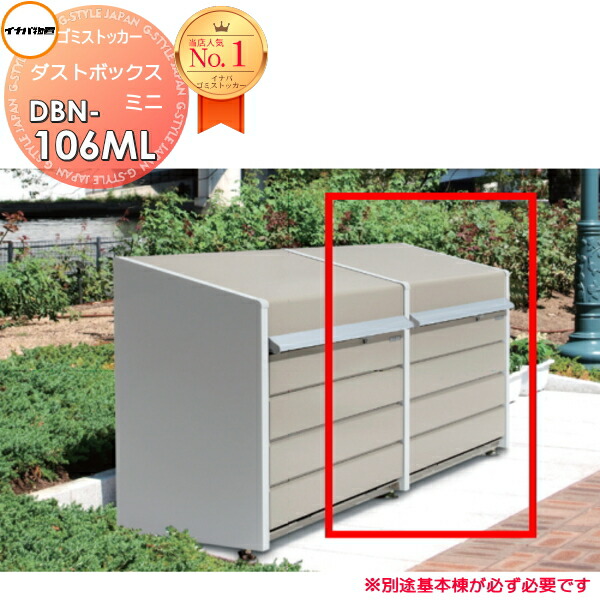 【無料★特典対象】 屋外 箱 ストッカー ゴミストッカー ダストボックス ミニ DBN-106ML 追加棟(単品使用不可) メッシュ床タイプ 間口1000×奥行600×高さ997mm 容量400L 45Lゴミ袋×9袋相当 イナバ物置 稲葉製作所 集合住宅 マンション アパート 店舗 業務用 公共