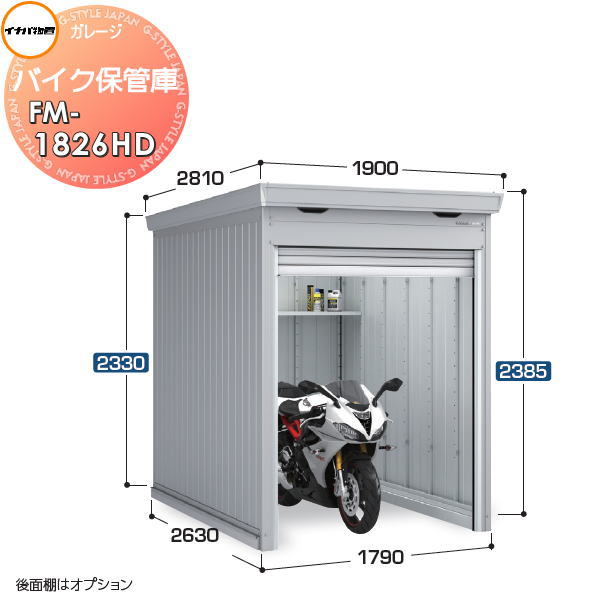 【無料★特典対象】 イナバ物置 稲葉製作所 車庫 ガレージ バイク保管庫 FM-1826HD ハイルーフ 多雪型 土間タイプ 間口1790×奥行2630×高さ2385mm イナバ物置 稲葉製作所 バイク 倉庫 ガレージ 耐久性 防犯性