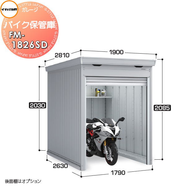 【無料★特典対象】 イナバ物置 稲葉製作所 車庫 ガレージ バイク保管庫 FM-1826SD スタンダード 豪雪型 土間タイプ 間口1790×奥行2630×高さ2085mm イナバ物置 稲葉製作所 バイク 倉庫 ガレージ 耐久性 防犯性