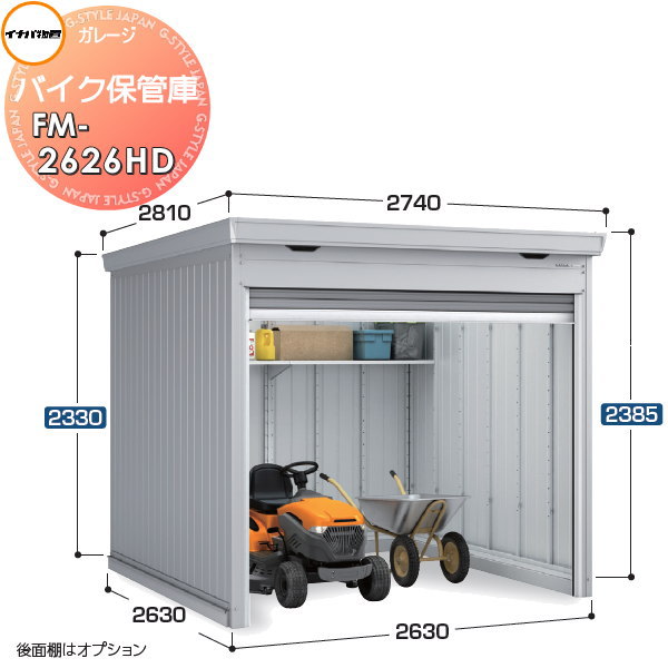 【無料★特典対象】 イナバ物置 稲葉製作所 車庫 ガレージ バイク保管庫 FM-2626HD ハイルーフ 豪雪型 土間タイプ 間口2630×奥行2630×高さ2385mm イナバ物置 稲葉製作所 バイク 倉庫 ガレージ 耐久性 防犯性
