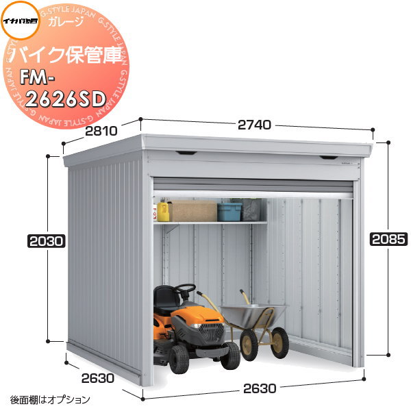 【無料★特典対象】 イナバ物置 稲葉製作所 車庫 ガレージ バイク保管庫 FM-2626SD スタンダード 多雪型 土間タイプ 間口2630×奥行2630×高さ2085mm イナバ物置 稲葉製作所 バイク 倉庫 ガレージ 耐久性 防犯性