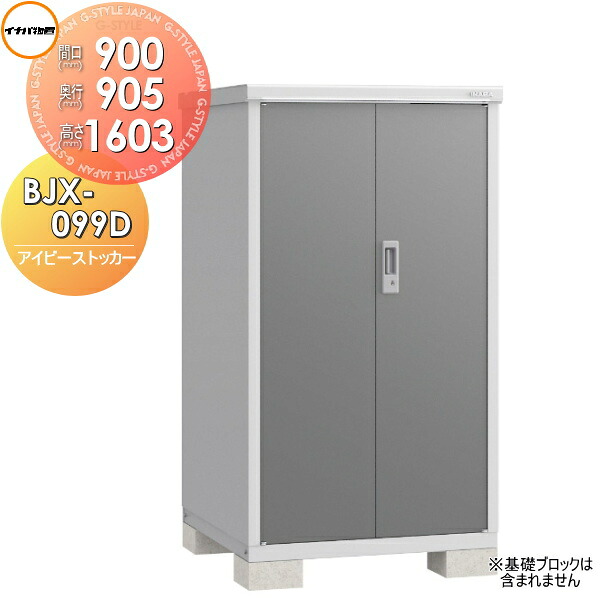 【無料★特典対象】 物置 収納 アイビーストッカー BJX-099D 全面棚タイプ 間口900×奥行905×高さ1603mm イナバ物置 稲葉製作所 収納庫 屋外 小型物置 倉庫