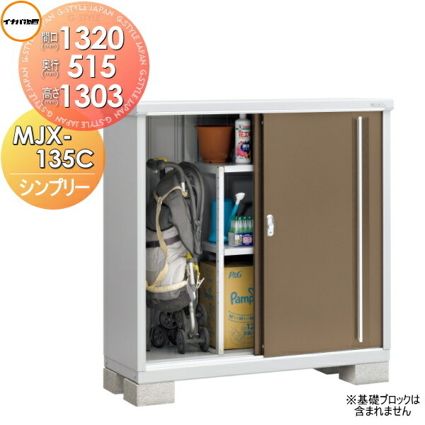 【無料★特典対象】 物置 収納 シンプリー MJX-135C 全面棚タイプ MJX-135CP 長もの収納タイプ 間口1320×奥行515×高さ1303mm イナバ物置 稲葉製作所 収納庫 屋外 小型物置 倉庫