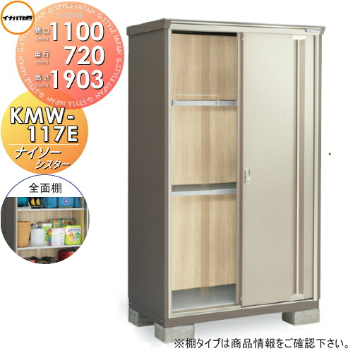 【無料★特典対象】 物置 収納 ナイソーシスター KMW-117E 全面棚タイプ 間口1100×奥行720×高さ1903mm イナバ物置 稲葉製作所 収納庫 屋外 小型物置 倉庫
