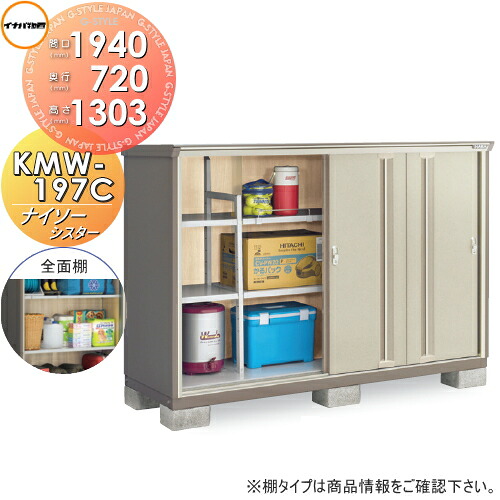 【無料★特典対象】 物置 収納 ナイソーシスター KMW-197C 全面棚タイプ 間口1940×奥行720×高さ1303mm イナバ物置 稲葉製作所 収納庫 屋外 小型物置 倉庫