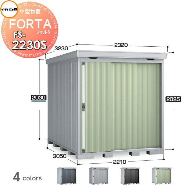 【無料★特典対象】 イナバ物置 フォルタ FS-2230S スタンダード 豪雪型 間口2210×奥行3050×高さ2085mm 稲葉製作所 物置 収納 収納庫 屋外 中・大型物置 倉庫 指定建築材料 頑丈|DIY・エクステリアG-STYLE