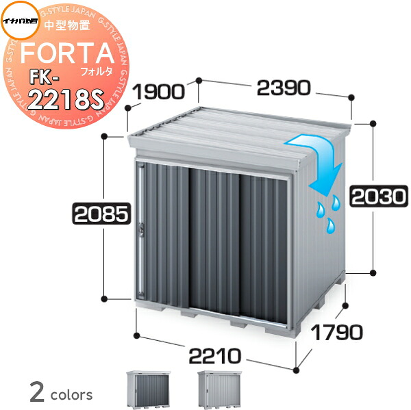 【無料★特典対象】 物置 収納 フォルタ FK-2218S スタンダード 屋根傾斜変更タイプ 豪雪型 間口2210×奥行1790×高さ2085mm イナバ物置 稲葉製作所 収納庫 屋外 中・大型物置 倉庫 指定建築材料 頑丈