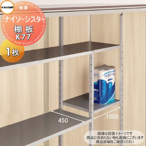 【部品】 イナバ物置 稲葉製作所 ナイソーシスター 棚板 K77 梱包番号H7-7177 1枚 厚さ30×奥行450×幅1009mm 棚板取付用フック付き 車庫 倉庫 ガレージ 棚 収納 整理 小物