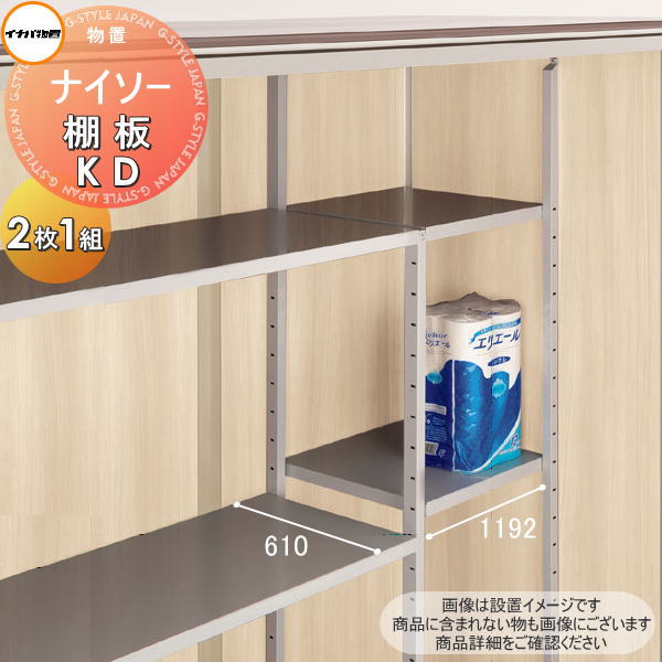 【部品】 イナバ物置 稲葉製作所 ナイソー 棚板 KD 梱包番号B1-9755 2枚1組 厚さ30×奥行610×幅1192mm 棚板取付用フック付き 車庫 倉庫 ガレージ 棚 収納 整理 小物 7,770円