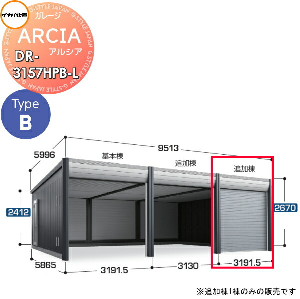 【無料★特典対象】 車庫 ガレージ ARCIA(アルシア) TypeB DR-3157HPB-L 追加棟(2台目以降収納タイプ)ハイルーフ 一般型 間口3191.5×奥行5865×高さ2670mm イナバ物置 稲葉製作所 デザイナーズガレージ 倉庫 電動シャッター ハイスピード リモコン