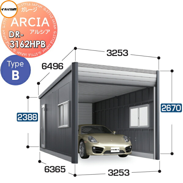 【無料★特典対象】 車庫 ガレージ ARCIA(アルシア) TypeB DR-3162HPB 基本棟(1台収納タイプ)ハイルーフ 一般型 間口3253×奥行6365×高さ2670mm イナバ物置 稲葉製作所 デザイナーズガレージ 倉庫 電動シャッター ハイスピード リモコン