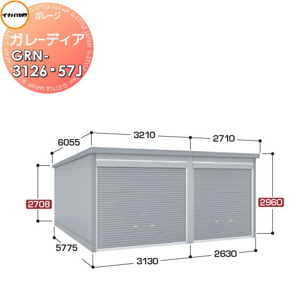 【無料★特典対象】 イナバ物置 稲葉製作所 車庫 倉庫 ガレージ ガレーディア GRN-3126・57J ジャンボ 豪雪型 間口5760×奥行5775×高さ2960mm 2台収納タイプ イナバ物置 稲葉製作所 車庫 倉庫 ガレージ 開閉 耐久性 防犯性