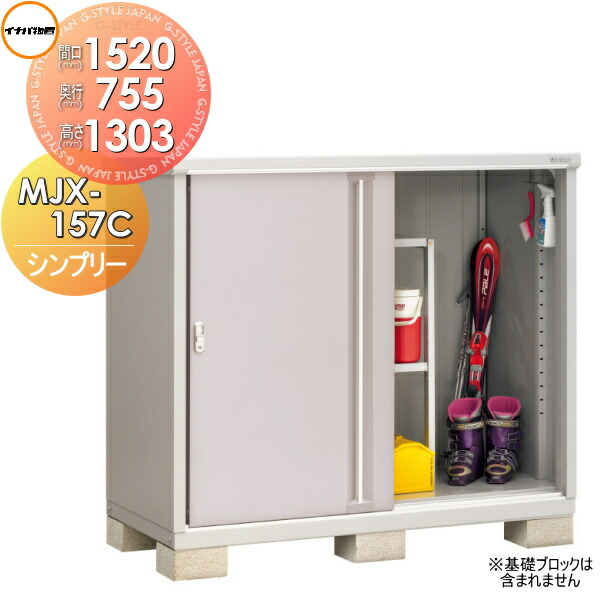 屋根裏部屋 格納 イナバ シンプリー 間口15 深長さ755 数量さ1303mm 全面棚類 総督もの収納タイプ Mjx 157c Mjx 157cp 収納倉庫 おんも 小型物置 倉庫 送料無料 Pghintheround Com