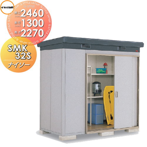 【無料★特典対象】 物置 収納 ナイソー SMK-32SN スタンダード 一般型 間口2460×奥行1300×高さ2270mm イナバ物置 稲葉製作所 収納庫 屋外 中・大型物置 倉庫