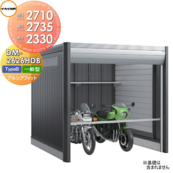 【無料★特典対象】 ガレージ バイク アルシアフィット ARCIAFIT DM-2626HDB Type B 一般型 間口2710×奥行2735×高さ2330mm イナバ物置 稲葉製作所 おしゃれ クール シンプル 戸建て 屋外 自転車 DIY かっこいい アウドドア ガーデニング 収納庫 倉庫 コンテナ 広い デザ