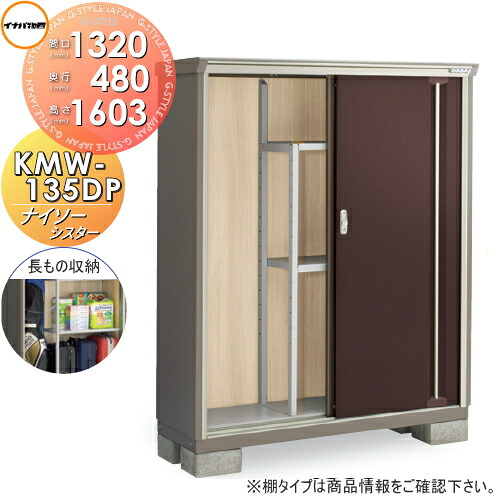 【無料★特典対象】 物置 収納 ナイソーシスター KMW-135DP　長もの収納タイプ 間口1320×奥行480×高さ1603mm イナバ物置 稲葉製作所 収納庫 屋外 小型物置 倉庫