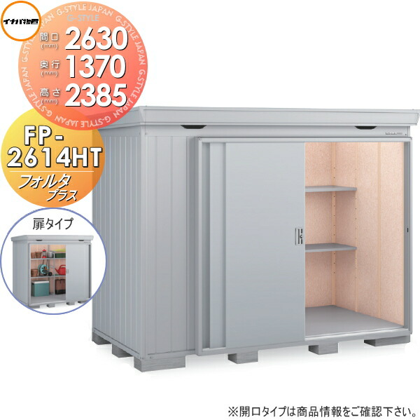 【無料★特典対象】 イナバ物置 フォルタプラス FP-2614HT 扉タイプ ハイルーフ 多雪型 間口2630&times;奥行1370&times;高さ2385mm 稲葉製作所 物置 収納 収納庫 屋外 中・大型物置 倉庫 断熱材付き｜DIY・エクステリアG-STYLE