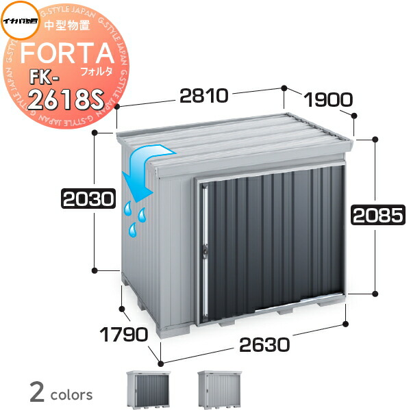 【無料★特典対象】 物置 収納 フォルタ FK-2618S スタンダード 屋根傾斜変更タイプ 多雪型 間口2630×奥行1790×高さ2085mm イナバ物置 稲葉製作所 収納庫 屋外 中・大型物置 倉庫 指定建築材料 頑丈