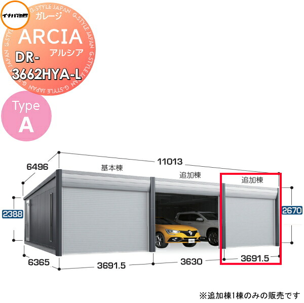 【無料★特典対象】 車庫 ガレージ ARCIA(アルシア) TypeA DR-3662HYA-L 追加棟(2台目以降収納タイプ)ハイルーフ 豪雪型 間口3691.5×奥行6365×高さ2670mm イナバ物置 稲葉製作所 デザイナーズガレージ 倉庫 電動シャッター ハイスピード リモコン 451,836円