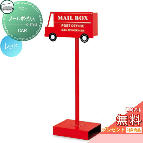 税込 郵便ポスト スタンドタイプ スタンド 郵便受けに 表札ネームシール プレゼント ポスト メールボックス Car レッド 鍵付き セトクラフト 郵便ポスト 郵便受け 自立型 独立型 スタンド ポールセット 新品無料配達