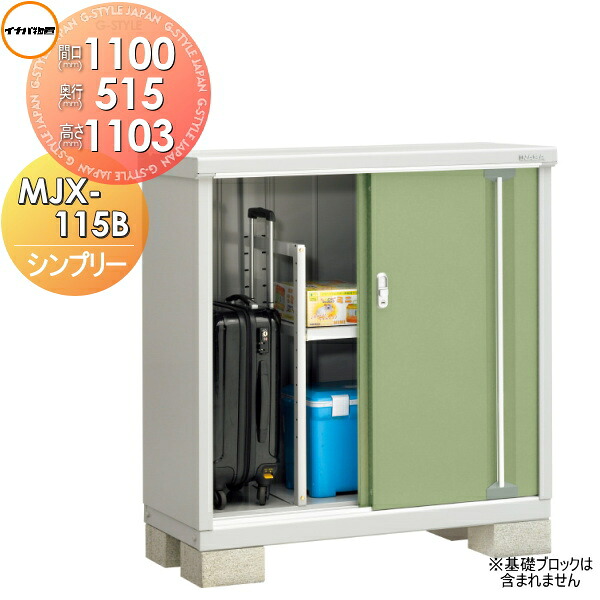 【無料★特典対象】 物置 収納 シンプリー MJX-115B 全面棚タイプ MJX-115BP 長もの収納タイプ 間口1100×奥行515×高さ1103mm イナバ物置 稲葉製作所 収納庫 屋外 小型物置 倉庫