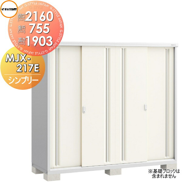 【無料★特典対象】 物置 収納 シンプリー MJX-217E 全面棚タイプ 間口2160×奥行755×高さ1903mm イナバ物置 稲葉製作所 収納庫 屋外 小型物置 倉庫