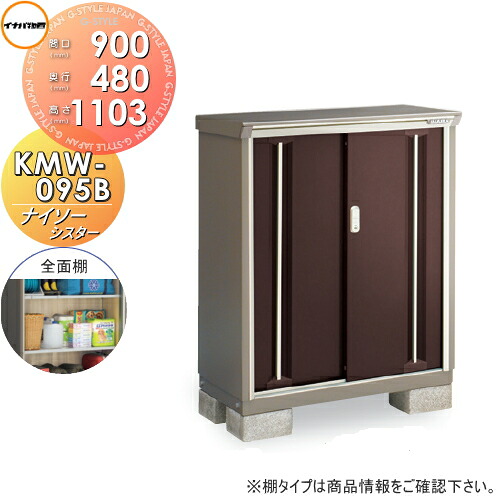 【無料★特典対象】 物置 収納 ナイソーシスター KMW-095B 全面棚タイプ 間口900×奥行480×高さ1103mm イナバ物置 稲葉製作所 収納庫 屋外 小型物置 倉庫 43,440円