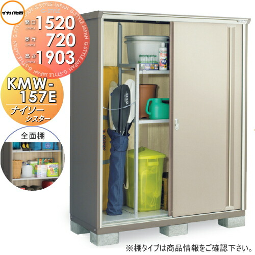 【無料★特典対象】 物置 収納 ナイソーシスター KMW-157E 全面棚タイプ 間口1520&times;奥行720&times;高さ1903mm 稲葉製作所 物置 収納 収納庫 屋外 小型物置 倉庫｜DIY・エクステリアG-STYLE 70,126円