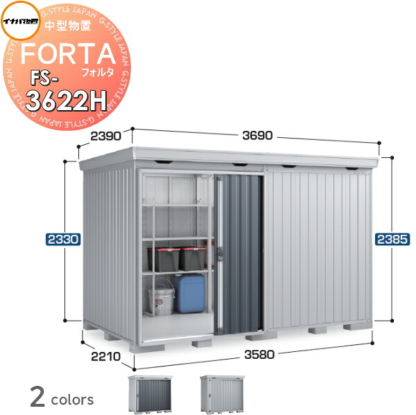 【無料★特典対象】 物置 収納 フォルタ FS-3622H ハイルーフ 多雪型 間口3580×奥行2210×高さ2385mm イナバ物置 稲葉製作所 収納庫 屋外 中・大型物置 倉庫 指定建築材料 頑丈