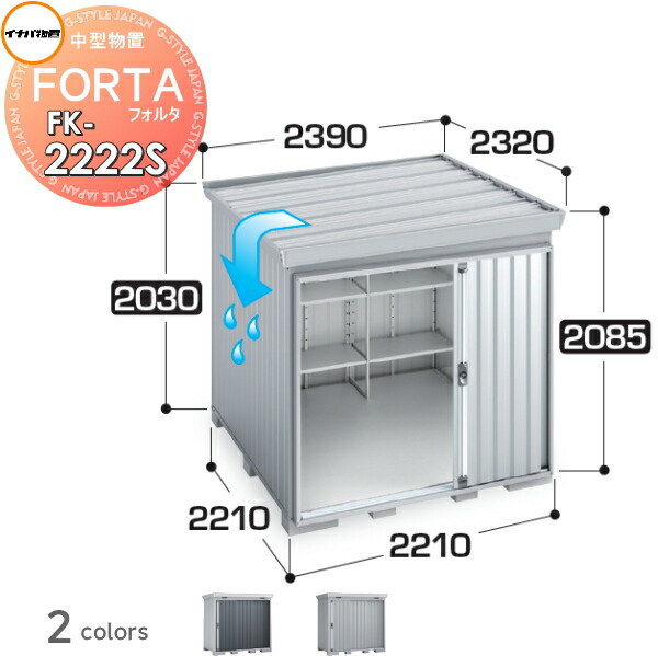 【無料★特典対象】 物置 収納 フォルタ FK-2222S スタンダード 屋根傾斜変更タイプ 多雪型 間口2210×奥行2210×高さ2085mm イナバ物置 稲葉製作所 収納庫 屋外 中・大型物置 倉庫 指定建築材料 頑丈