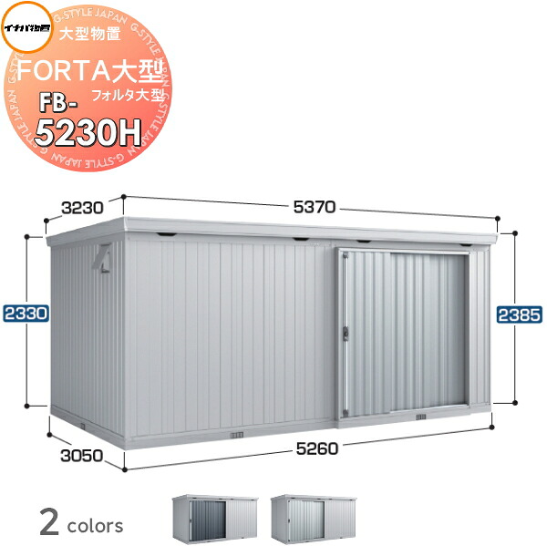【無料★特典対象】 イナバ物置 フォルタ大型 FB-5230H ハイルーフ 多雪型 間口5620&times;奥行3050&times;高さ2385mm 稲葉製作所 物置 収納 収納庫 屋外 大型物置 倉庫 指定建築材料 頑丈｜DIY・エクステリアG-STYLE
