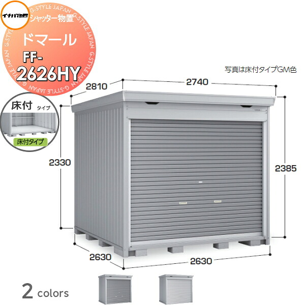 【無料★特典対象】 シャッター物置 収納 ドマール FF-2626HY 床付タイプ(棚板3段付き) 多雪型 間口2630×奥行2630×高さ2385mm イナバ物置 稲葉製作所 収納庫 屋外 大型物置 倉庫 頑丈