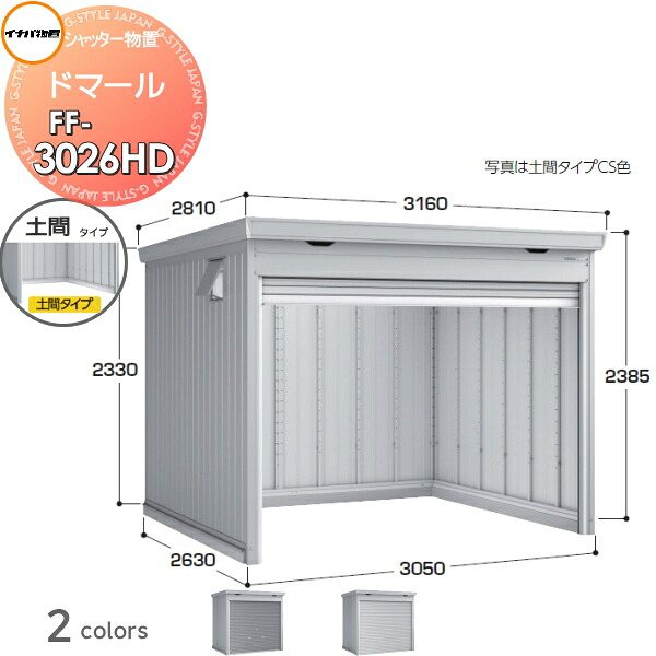【無料★特典対象】 シャッター物置 収納 ドマール FF-3026HD 土間タイプ(棚板別売) 豪雪型 間口3050×奥行2630×高さ2385mm イナバ物置 稲葉製作所 収納庫 屋外 大型物置 倉庫 頑丈