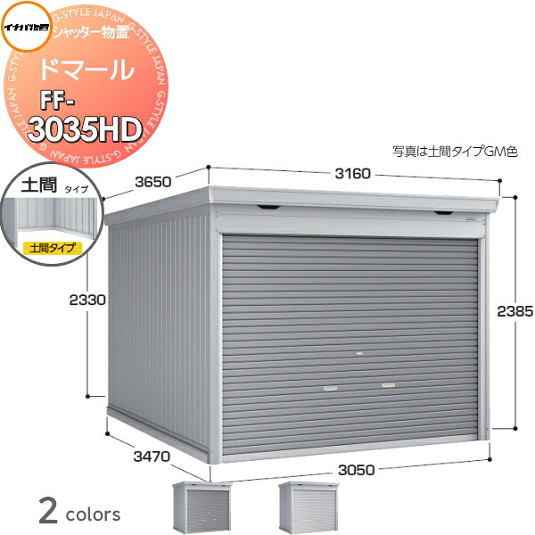 【無料★特典対象】 シャッター物置 収納 ドマール FF-3035HD 土間タイプ(棚板別売) 一般型 間口3050×奥行3470×高さ2385mm イナバ物置 稲葉製作所 収納庫 屋外 大型物置 倉庫 頑丈|DIY・エクステリアG-STYLE