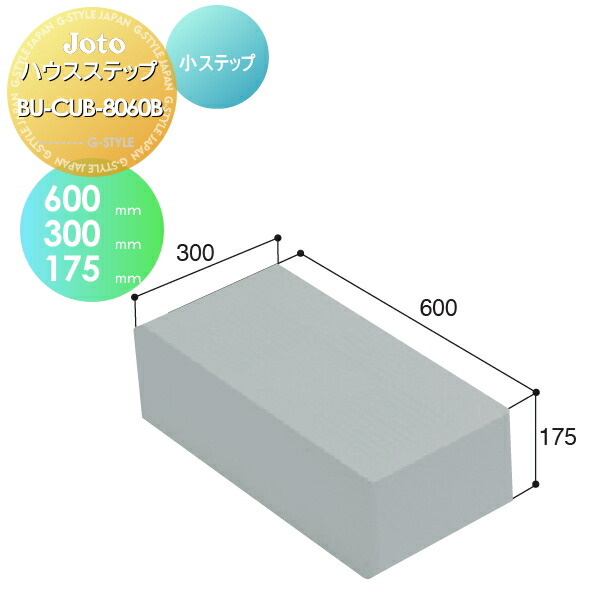 楽天市場】キッチンステップ JOTO ハウスステップ 収納庫付き 600×1100×350mm CUB-8060S 勝手口 収納 ステップ 階段  城東テクノ : DIY・エクステリアG-STYLE