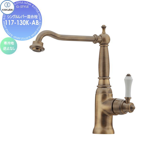 【無料★特典対象】 カクダイ KAKUDAI シングルレバー混合栓 Retro ANTIRA 117-130K-AB 寒冷地仕様 オールドブラス 住宅設備 建材 水回り 水周り リフォーム 蛇口 水栓 リフォーム リノベーション DIY