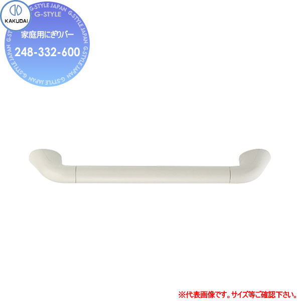 【無料★特典対象】 カクダイ KAKUDAI 家庭用にぎりバー 248-332-600 600mm 住宅設備 建材 水回り 水周り リフォーム 水栓 リフォーム リノベーション DIY