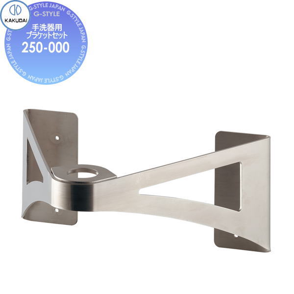 【無料★特典対象】 カクダイ KAKUDAI 手洗器用ブラケットセット無彩色硝250-000住宅設備 建材 水回り 水周り リフォーム 蛇口 水栓 リフォーム リノベーション DIY｜DIY・エクステリアG-STYLE