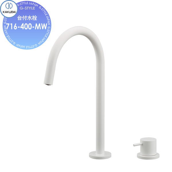 【無料★特典対象】 カクダイ KAKUDAI 台付水栓 Minimal SWEEQ 716-400-MW マットホワイト 住宅設備 建材 水回り 水周り リフォーム 蛇口 水栓 リフォーム リノベーション DIY