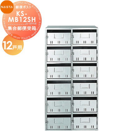 【無料★特典対象】 集合住宅用 マンション アパート 店舗 業務用 公共 郵便ポスト 郵便受け NASTA ナスタ 公団型集合郵便受箱 KS-MB12SH 12戸用（SH型）
