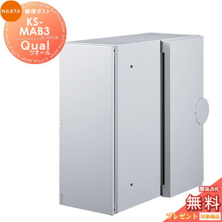 【無料★特典対象】 郵便ポスト 郵便受け 埋め込み NASTA ナスタ Qual クオール KS-MAB3 ライトグレー 大型郵便物対応 17,301円