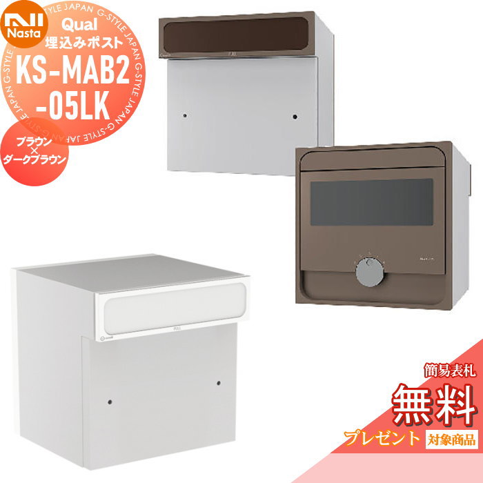 【無料★特典対象】 郵便ポスト 郵便受け 埋め込み NASTA ナスタ Qual クオール 05タイプ ブラウン×ダークブラウン 埋込 KS-MAB2-05LK-BDB 後ろ出し ダイヤル鍵付き 後出し 26,783円